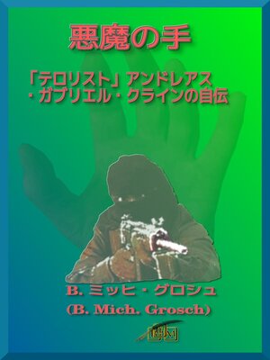 cover image of 悪魔の手